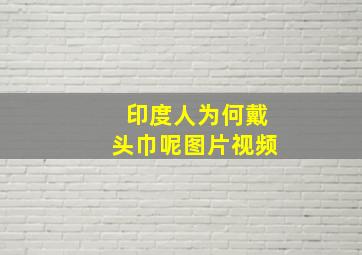 印度人为何戴头巾呢图片视频