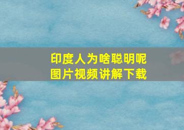 印度人为啥聪明呢图片视频讲解下载