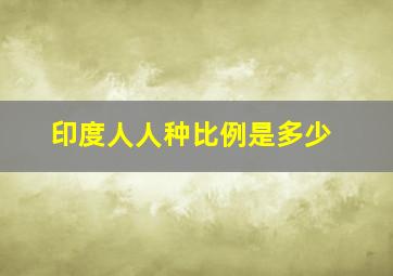 印度人人种比例是多少