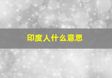 印度人什么意思