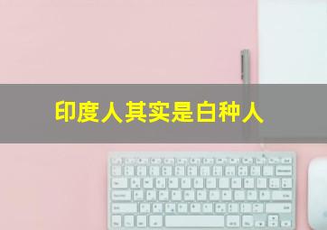 印度人其实是白种人