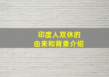 印度人双休的由来和背景介绍