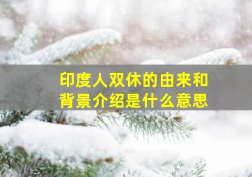 印度人双休的由来和背景介绍是什么意思