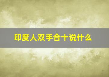 印度人双手合十说什么