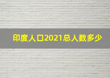 印度人口2021总人数多少