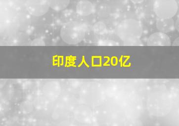 印度人口20亿