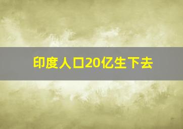 印度人口20亿生下去