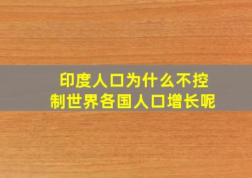 印度人口为什么不控制世界各国人口增长呢