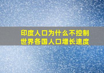 印度人口为什么不控制世界各国人口增长速度