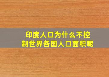 印度人口为什么不控制世界各国人口面积呢