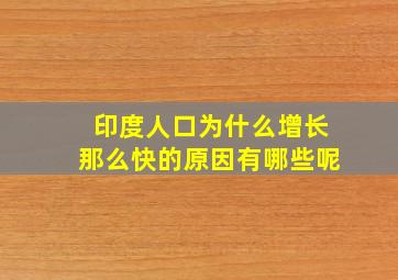 印度人口为什么增长那么快的原因有哪些呢