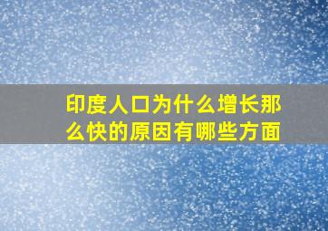 印度人口为什么增长那么快的原因有哪些方面