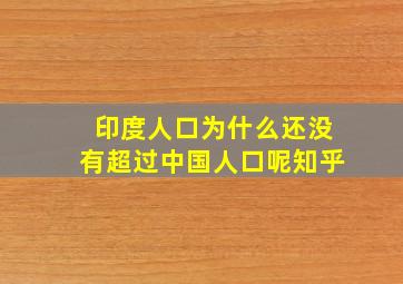 印度人口为什么还没有超过中国人口呢知乎