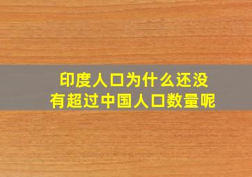 印度人口为什么还没有超过中国人口数量呢