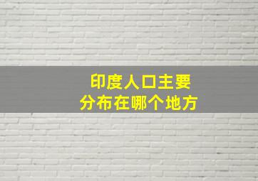 印度人口主要分布在哪个地方