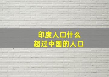 印度人口什么超过中国的人口