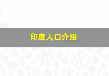 印度人口介绍