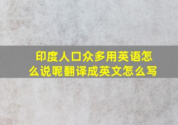 印度人口众多用英语怎么说呢翻译成英文怎么写