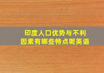 印度人口优势与不利因素有哪些特点呢英语