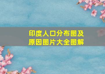 印度人口分布图及原因图片大全图解