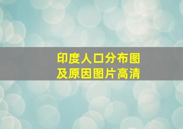 印度人口分布图及原因图片高清