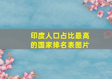 印度人口占比最高的国家排名表图片