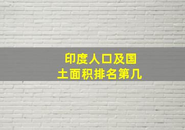 印度人口及国土面积排名第几