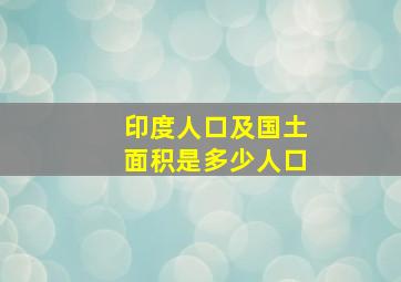 印度人口及国土面积是多少人口