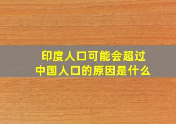 印度人口可能会超过中国人口的原因是什么