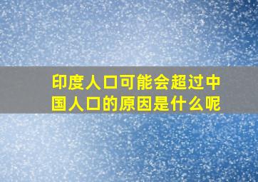 印度人口可能会超过中国人口的原因是什么呢