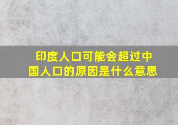 印度人口可能会超过中国人口的原因是什么意思