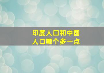 印度人口和中国人口哪个多一点