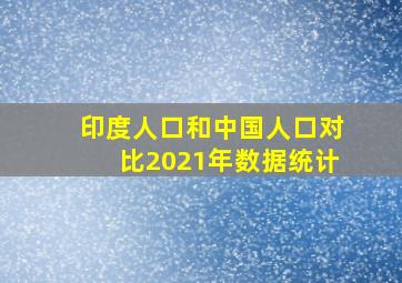 印度人口和中国人口对比2021年数据统计