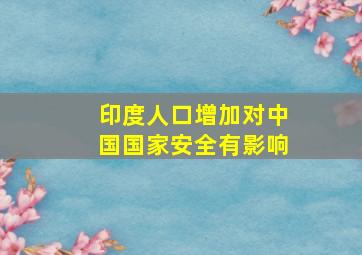 印度人口增加对中国国家安全有影响