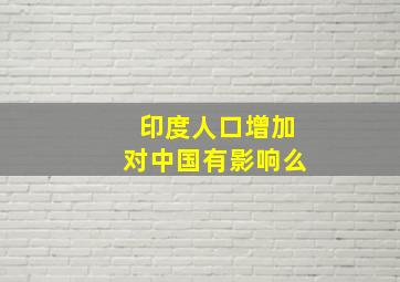 印度人口增加对中国有影响么