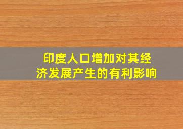 印度人口增加对其经济发展产生的有利影响