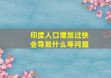 印度人口增加过快会导致什么等问题