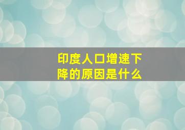 印度人口增速下降的原因是什么