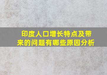 印度人口增长特点及带来的问题有哪些原因分析