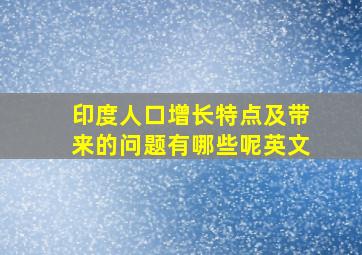 印度人口增长特点及带来的问题有哪些呢英文