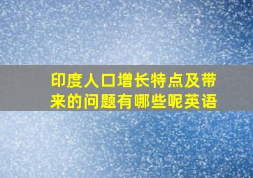 印度人口增长特点及带来的问题有哪些呢英语