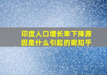 印度人口增长率下降原因是什么引起的呢知乎