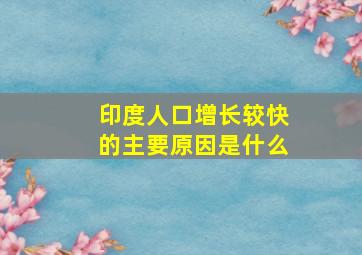 印度人口增长较快的主要原因是什么