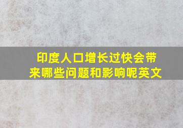 印度人口增长过快会带来哪些问题和影响呢英文