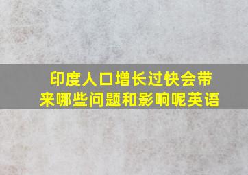 印度人口增长过快会带来哪些问题和影响呢英语