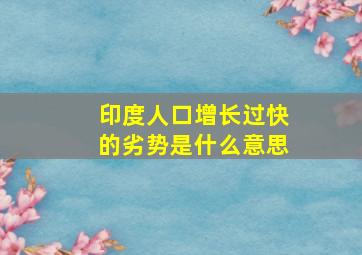 印度人口增长过快的劣势是什么意思