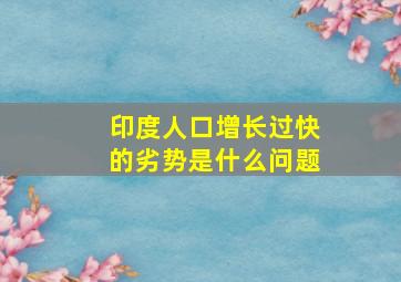 印度人口增长过快的劣势是什么问题