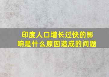 印度人口增长过快的影响是什么原因造成的问题