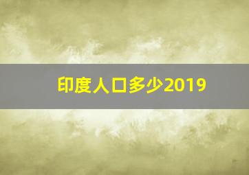 印度人口多少2019