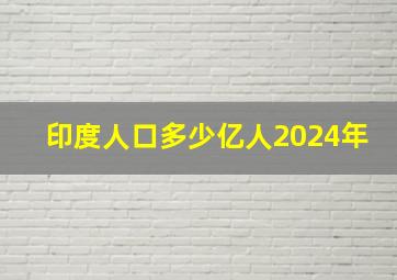 印度人口多少亿人2024年